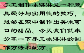 手工制作冰淇淋是一种兼具爱好与实用性的技巧，能够在家中制作出美味可口的甜品。今天我们就来分享一下手工冰淇淋的制作方法和配方。