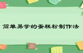 简单易学的蛋糕粉制作法