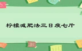 柠檬减肥法三日瘦七斤