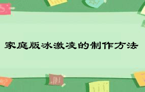 家庭版冰激凌的制作方法