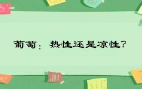 葡萄：热性还是凉性？