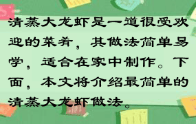 清蒸大龙虾是一道很受欢迎的菜肴，其做法简单易学，适合在家中制作。下面，本文将介绍最简单的清蒸大龙虾做法。