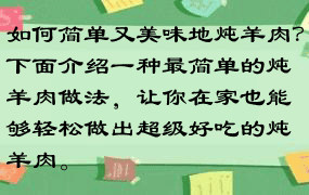 如何简单又美味地炖羊肉？下面介绍一种最简单的炖羊肉做法，让你在家也能够轻松做出超级好吃的炖羊肉。