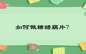 如何做糖醋藕片？