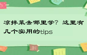 凉拌菜去哪里学？这里有几个实用的tips