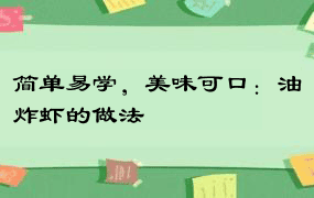 简单易学，美味可口：油炸虾的做法