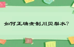 如何正确煮制川贝梨水？