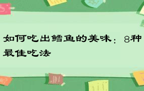 如何吃出鳕鱼的美味：8种最佳吃法