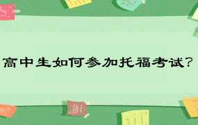 高中生如何参加托福考试？