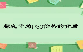 探究华为P30价格的背后