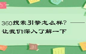 360搜索引擎怎么样？——让我们深入了解一下