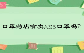 口罩药店有卖N95口罩吗？