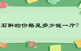 石斛的价格是多少钱一斤？