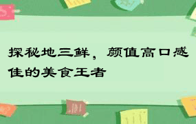 探秘地三鲜，颜值高口感佳的美食王者