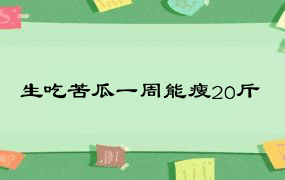 生吃苦瓜一周能瘦20斤