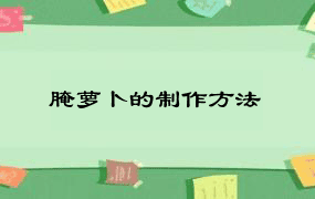 腌萝卜的制作方法