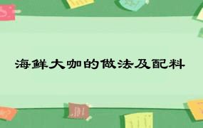 海鲜大咖的做法及配料