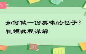 如何做一份美味的包子？视频教程详解