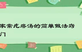 家常疙瘩汤的简单做法窍门