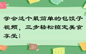 学会这个最简单的包饺子视频，三步轻松搞定美食享受！