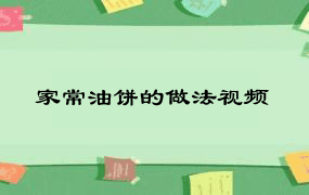 家常油饼的做法视频