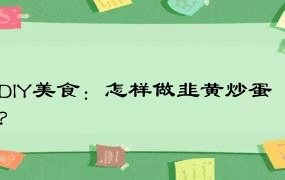 DIY美食：怎样做韭黄炒蛋？