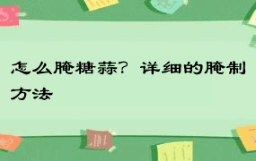 怎么腌糖蒜？详细的腌制方法