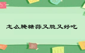 怎么腌糖蒜又脆又好吃