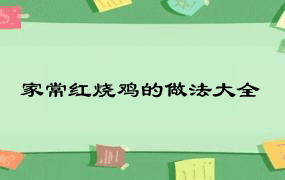 家常红烧鸡的做法大全