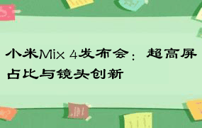 小米Mix 4发布会：超高屏占比与镜头创新