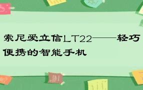 索尼爱立信LT22——轻巧便携的智能手机