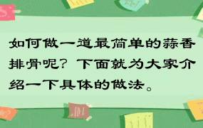 如何做一道最简单的蒜香排骨呢？下面就为大家介绍一下具体的做法。