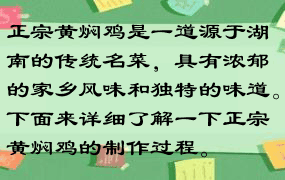 正宗黄焖鸡是一道源于湖南的传统名菜，具有浓郁的家乡风味和独特的味道。下面来详细了解一下正宗黄焖鸡的制作过程。