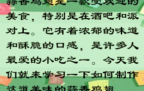 蒜香鸡翅是一款受欢迎的美食，特别是在酒吧和派对上。它有着浓郁的味道和酥脆的口感，是许多人最爱的小吃之一。今天我们就来学习一下如何制作这道美味的蒜香鸡翅。