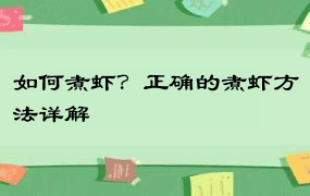 如何煮虾？正确的煮虾方法详解