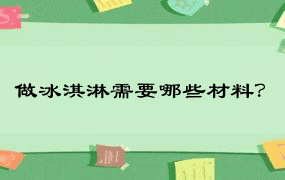 做冰淇淋需要哪些材料？