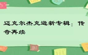 迈克尔杰克逊新专辑：传奇再续