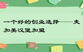 一个好的创业选择——麦加美汉堡加盟