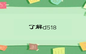 了解d518