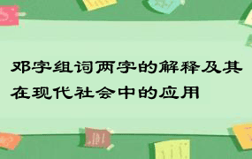 邓字组词两字的解释及其在现代社会中的应用