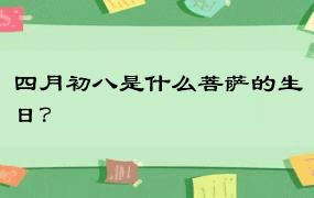 四月初八是什么菩萨的生日？