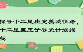 探寻十二星座完美爱情路，十二星座王子寻爱计划揭秘