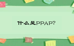 什么是PPAP？