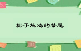 椰子炖鸡的禁忌