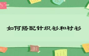 如何搭配针织衫和衬衫