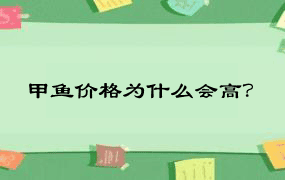 甲鱼价格为什么会高？