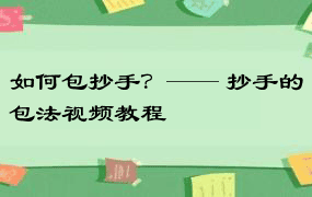 如何包抄手？—— 抄手的包法视频教程