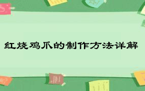 红烧鸡爪的制作方法详解