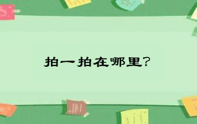 拍一拍在哪里？