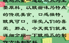 酸鸡爪是一道以鸡爪为主要原料，以酸甜味为特点的传统美食，口感独特，酸爽可口，深受人们的喜爱。那么，今天我们就来详细介绍一下酸鸡爪的制作方法和配料。